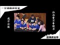 【圍棋政治學】用肚子頂一頂