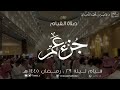 ختمة رمضان ١٤٤٥هـ ، ليلة ٢٩ القيام والقنوت ، { جزء عمّ } | د.عاصم بن محمد اللحيدان