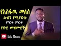 አስፋዉ መለሰ ድንቅ ድንቅ የድሮ መዝሙሮች | Best of Asfaw Melese Ethiopian oldies protestant mezmur | Sooloo mezmur