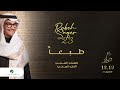 Rabeh Saqer - Tabaan | Official Music Video 2023 | رابح صقر - طبعاً