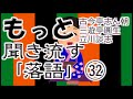 【作業用・睡眠用】もっと聞き流す落語㉜（古今亭志ん朝 (三代目)　三遊亭圓生　立川談志）