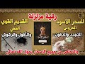 رقية مزلزلة للسحر الأسود القديم الخفي المحروس ..المتجدد..المدفون..المأكول والمشروب والتخلص من السحر