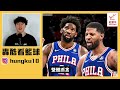 Paul George簽約全解析！七六人夠格奪冠了嗎？快艇將簽下「他」當補強？NBA自由市場分析【轟酷看籃球】