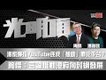 湯家驊指YouTube或成「援助」罪犯平台？   陶傑 ：言論推動港府向封網發展！