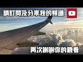 為什麼有時候需要轉機Transit Flight呢？聽聽機長的建議-下次轉機有6個事情你必須要做到與注意！讓你下次搭機的時候會更順利