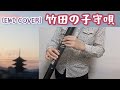 [EWI Solo Cover] Takeda No Komoriuta (Folk Song in Takeda, Kyoto) Ocarina