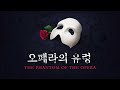 The Phantom of the Opera (2009 Korean Cast) - Andrew Lloyd Webber