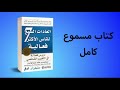 اعظم كتاب في تطوير الذات على مر التاريخ | العادات السبع للناس الاكثر فعاليه | كتاب صوتي كامل.