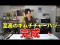 家で作る炒飯がなんでこんなうまいの…と確実に言葉が漏れる出来です【至高のキムチ炒飯】