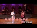 再世紅梅記之折梅巧遇丨尹光/鄧美玲丨尹光唱盡經典粵曲演唱會