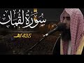 محمد اللحيدان سورة لقمان خاشعة