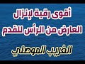 اقوى رقية لتنزيل العارض ( الجن ) الساكن في الراس الى القدم والتخلص من عقد الراس بصوت الغريب الموصلي