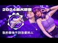 我的唇吻不到我愛的人❤ 最好的音乐Chinese DJ | 最佳Tiktok混音音樂 Chinese Dj Remix 2024 👍 2024 年最劲爆的DJ歌曲