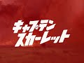 Captain Scarlet HD Japanese Opening Titles (キャプテン・スカーレット)