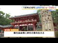 「山鉾巡行はショーではない」祇園祭のプレミアム観覧席…八坂神社の宮司が飲酒しながらの観覧を問題視　観光協会理事の辞任意向を示す（2024年6月13日）