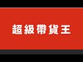 I WANT YOU！尋找直播新秀 想要營收千萬不用等～全台首創直播主選秀實境節目 超級帶貨王！1/2～2/16 立刻報名展現自己｜超級帶貨王