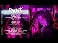 Phonk Music 2023 ※ Aggressive Drift Phonk ※ Фонк 2023 [PR PHONK, GYM, FUNK]
