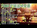 카페음악 노래모음 ☕ 김란영 카페음악, 김태정 카페음악, 김연숙 카페음악모음, 최유나 카페음악