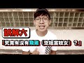 【親身經歷】對空姐/空少的誤解？｜真的可以周圍去玩嗎？｜「飛雞」的傳聞｜空少多基佬？｜月薪三萬不是夢？！｜Jer仔