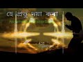 হে প্ৰভু দয়া কৰা॥He Probhu doya kora॥Assamese Gospel song॥Singer - Mrinal॥Lyrics & Tune - Nirmal