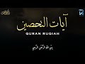 الرقية الشرعية أيوب مصعب من القرآن الكريم - لعلاج العين و السحر بإذن الله - Quran Powerful Ruqiah