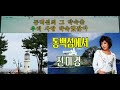 동백섬에서 🎵 전미경 💖 cover by 김용모