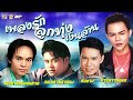 เพลงรัก ลูกทุ่ง เงินล้าน [ เกษม คมสันต์ - สายัณห์ นิรันดร - มนต์สิทธิ์ คำสร้อย - สิทธิพร สุนทรพจน์ ]