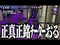 初代スプラに改造ブキを持ったチーターが出現ｗｗｗ【スプラトゥーン】