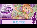World of Winx | Mandarin Dreamix [FULL SONG]