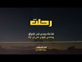 أنشودة رحلت وفي عيوني كل شوق 2023 || تسجيل جديد || لحن أنشودة سراب || آداء : عمار الشلاحي 🎧💙