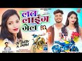 लत लाईग गेल )//lath laig gele singer anish mahli bewafa song