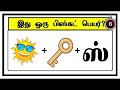 Guess the BISCUIT quiz 13 | Brain games in Tamil | Tamil Puzzles | Tamil quiz | Timepass Colony