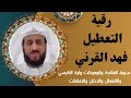 رقية تعطيل فهد القرني(7)