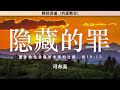 隐藏的罪 诗19:12 | 司布真 | 释经讲道