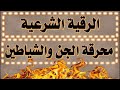 محرقة #الشياطين | رقية# جبارة لإخراج كل من سكن البدن محروقا #ومقتولا بإذن الله |🤲🤲