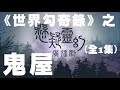 廣播劇《世界勾奇錄》之 鬼屋