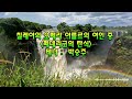 [4K] [1H] 아름다운 자연과 함께 듣는 테너 아리아모음곡- 18곡(Opera Tenor Aria vocal to listen to while Nature)