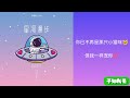 星河漫步 (Baby 321) - 郑俊树J.SHU