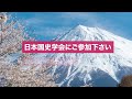 田中英道「高市早苗氏は天武天皇の子孫？」日本国史学会 代表挨拶 令和6年7月13日 日本経済大学(2024/07/13)