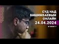 Суд над Бишимбаевым: прямая трансляция из зала суда. 24 апреля 2024 года