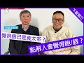 如何保持健康身心對抗Omicron？許志忠教授講解睡眠奧秘 - 鄭丹瑞《健康旦》多倫多大學醫學院分子遺傳學系教授 #許志忠 Part 2 (CC中文字幕)