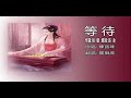 懷舊粵語歌「等待」@taisonlaw (羅獅虎Cover)