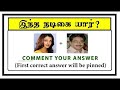 Guess the Actress quiz 13 | Brain games in tamil | Tamil Puzzle | Tamil quiz | Timepass Colony