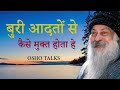 OSHO TALKS | OSHO II बुरी आदतों से कैसे मुक्त ? II How to free from bad habits?