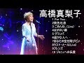 高橋真梨子 10 Songs - 歌い たい歌ベスト 演歌 名曲 ランキング 演歌 メドレー 昭和 -  昭和の名曲 歌謡曲メドレー 70,80,90年代