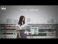 張茜 -【橋邊姑娘/Qiao Bian Gu Niang】【动态歌词】『暖陽下我迎芬芳 是誰家的姑娘』