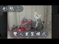 行李太多??遠程沒在怕 | 馬鞍包安裝 |  四型態【JK 小惡魔】CBR650R