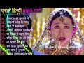 Hindi Gana🥀Sadabahar Song💘हिंदी गाने 🙏Purane Gane Mp3 Filmi Gaane💘 2024