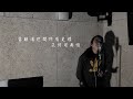 【One Day Cover 】苦瓜 Cover｜Carl Chow 周嘉浩