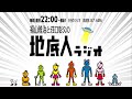 2024/7/27 福山雅治と荘口彰久の「地底人ラジオ」【音声】